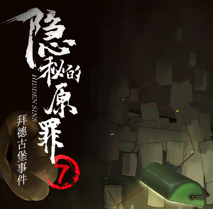 隐秘的原罪7-免广告