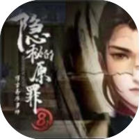 隐秘的原罪8-免广告