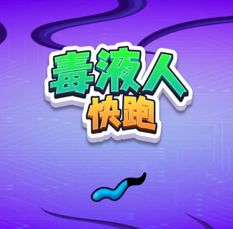 毒液人快跑-免广告