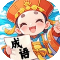 堆叠世界（成语）-免广告