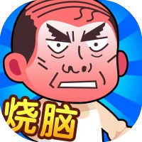 脑洞大师傅-免广告