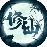 修仙来了-免广告