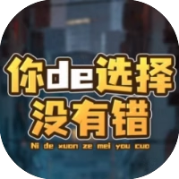 你的选择没有错-免广告