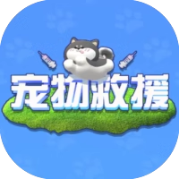 宠物救援-免广告