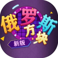 俄罗斯方块新版-免广告