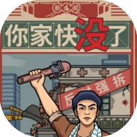你家快没了-免广告