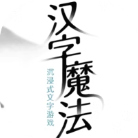汉字魔法-免广告