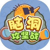 脑洞攻坚战-免广告