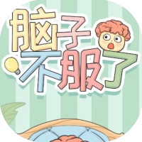 脑子不服了-免广告