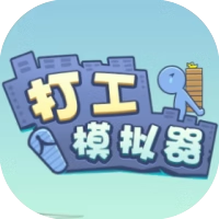 打工模拟器-免广告