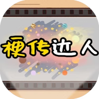 梗传达人-免广告