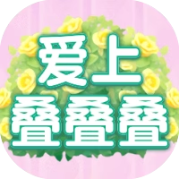 爱上叠叠叠-免广告