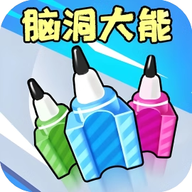 脑洞大能-免广告