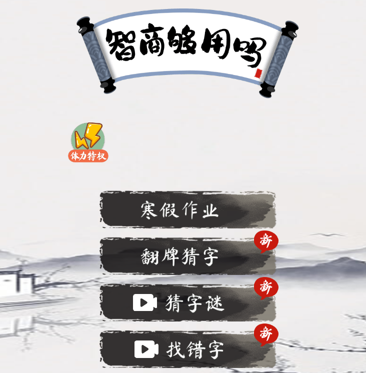 智商够用吗-免广告