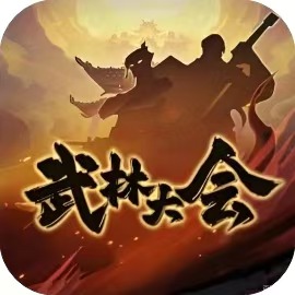 武林大会-免广告