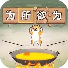 铁锅炖自己-免广告