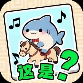 无尽爆梗王-免广告