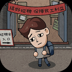 打工生活模拟器-模拟经营