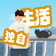 我独自生活-模拟经营