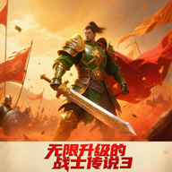 无限升级的战士传说3-角色扮演