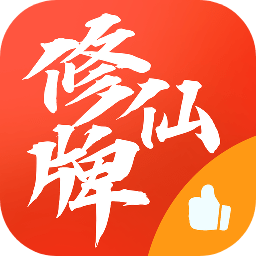 修仙牌-卡牌游戏
