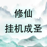 修仙挂机成圣-文字游戏