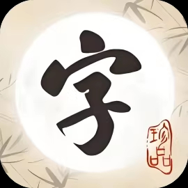 文字连连看-免广告