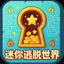 迷你逃脱世界-免广告