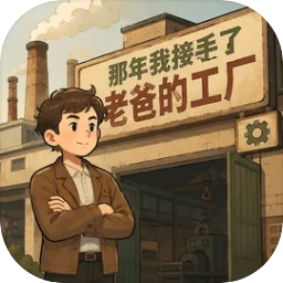 那年我接手了老爸的工厂-文字游戏