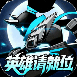 AD-火柴人觉醒-0.1折