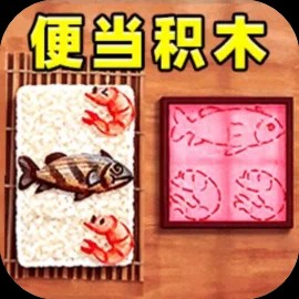便当积木2-免广告