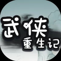 武侠重生记-免广告