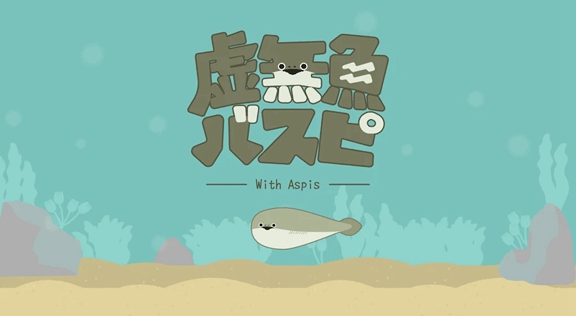 虚无鱼BasPi游戏手机版截图